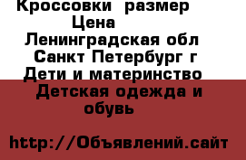 Кроссовки_ размер 21 › Цена ­ 300 - Ленинградская обл., Санкт-Петербург г. Дети и материнство » Детская одежда и обувь   